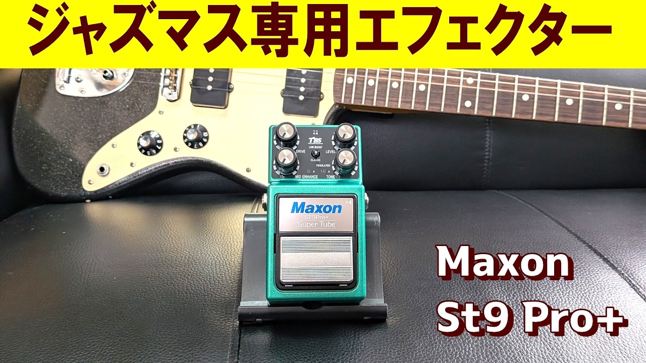 Jazzmasterの良さを引き出す名機【Maxon ST9 Pro+】～エフェクター