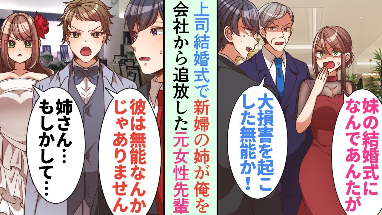 【漫画】上司（新郎）の結婚式に出席したら、前職で俺にミスを押し付けたお局先輩が新婦姉で「無能のあんたがよく再就職出来たわねｗ」→上司「彼は無能なんかじゃない！」すると勘付いた新婦が…【恋愛マンガ動画】