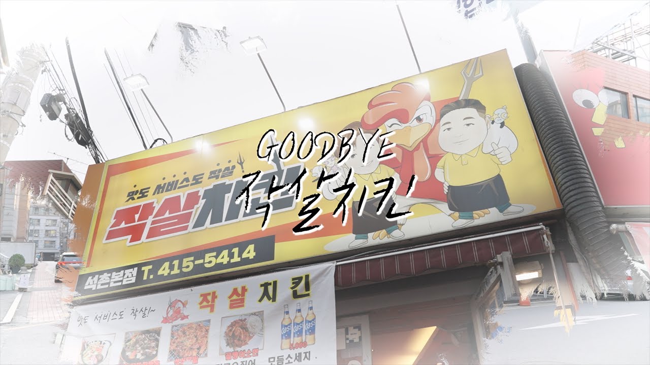 GOODBYE 작살치킨