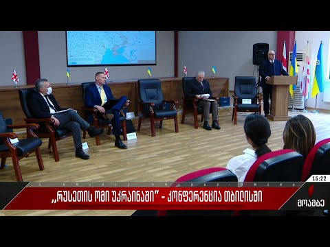 „რუსეთის ომი უკრაინაში“ - კონფერენცია თბილისში