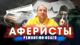 видео: АФЕРИСТЫ! РЕМОНТ по ОСАГО картинка: АФЕРИСТЫ! РЕМОНТ по ОСАГО