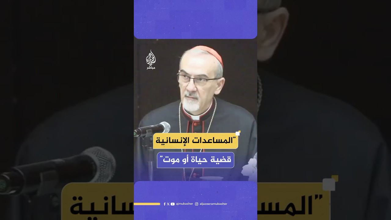 بطريرك القدس للاتين: الوضع في غزة لا يمكن تبريره أخلاقيا ولا يقبل إنسانيا