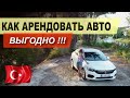 Где лучше арендовать авто в Турции. Cizgi rental car. Нашла отличного прокатчика, собственный опыт