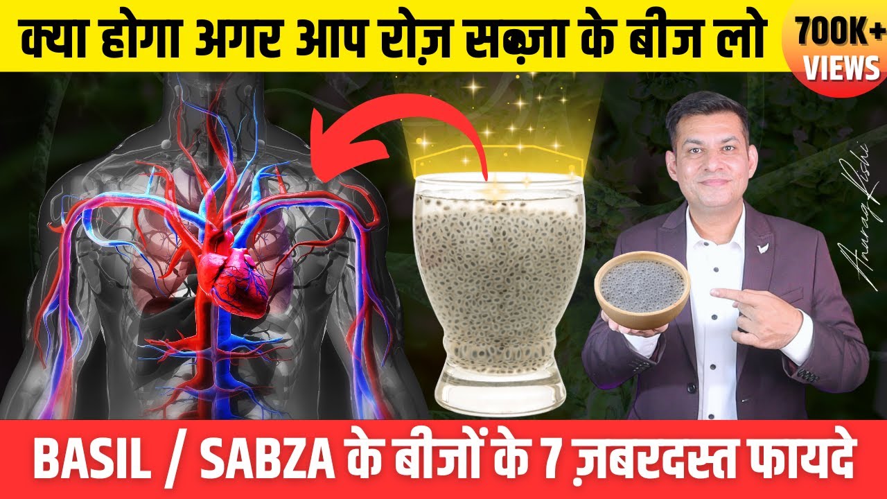 सब्ज़ा (BASIL) के बीजों के 7 ज़बरदस्त फायदे | Truth about CHIA Seeds & BASIL Seeds | Anurag Rishi