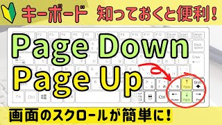 【Page Up】と【Page Down】の使い方