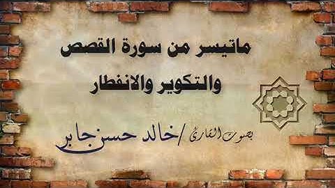 ماتيسر من سورة القصص والتكوير والانفطار بصوت القارئ خالد حسن جابر