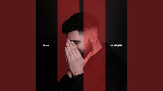 Не мадам - ARMA
