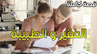 الفقير و الطبيبة - قصة كاملة