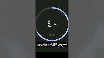 استمع الى القرآن الكريم لمدة دقيقة واحدة #حملة_توصيل_JanaEmad_200_مشترك