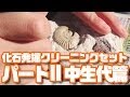 化石発掘クリーニングセット中生代篇