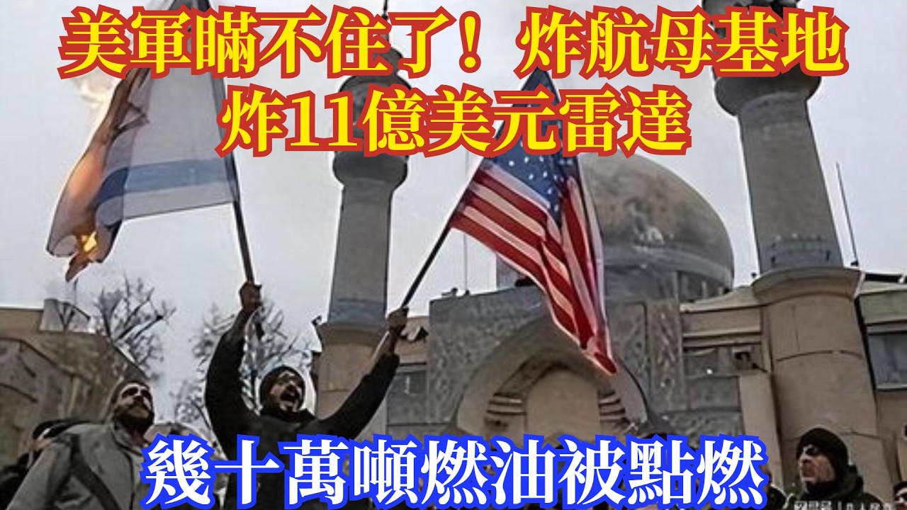 美軍瞞不住了！炸航母基地，炸11億美元雷達，幾十萬噸燃油被點燃#軍事#新聞#熱點#實事#軍情#武器