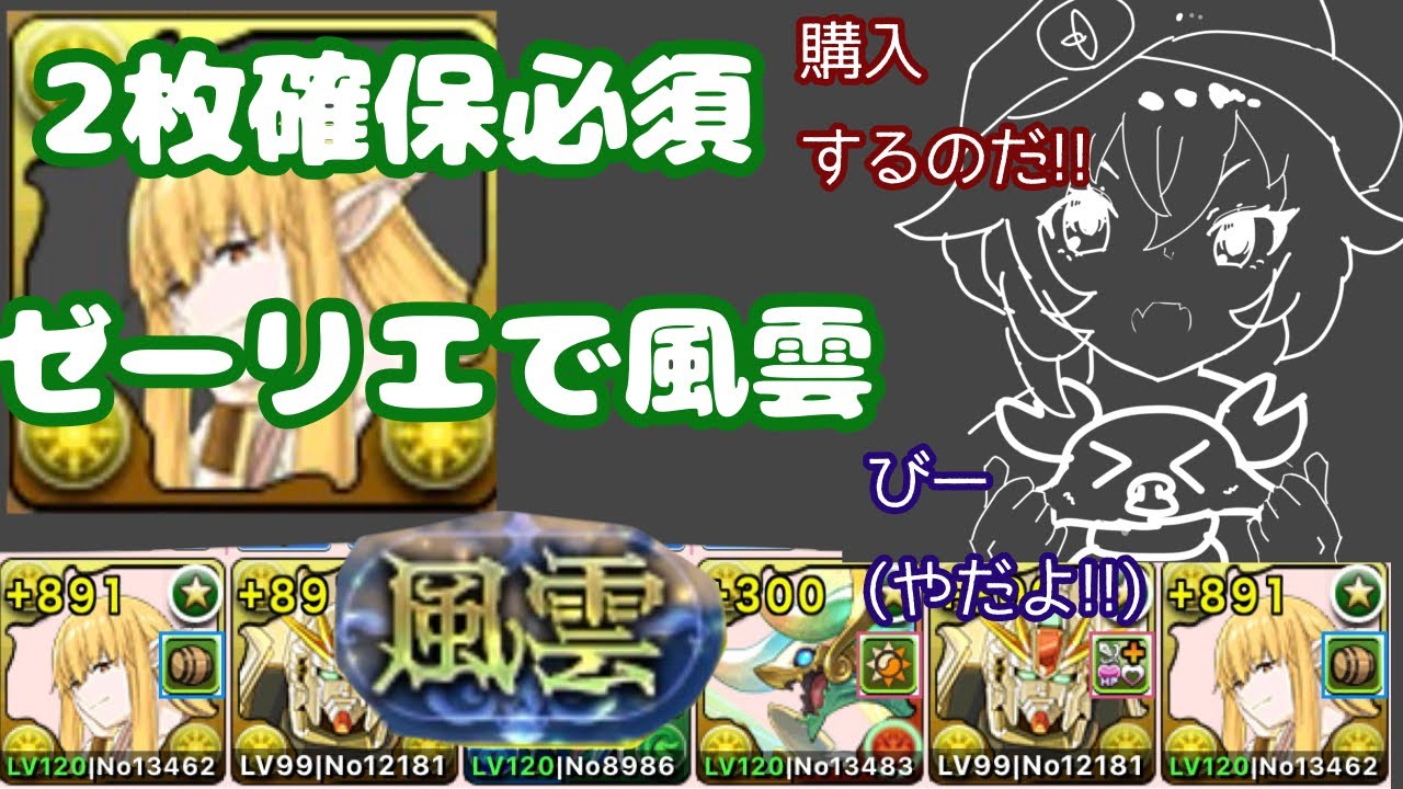 【風雲】【ゼーリエ】今回モンポの方が強くね？？【パズドラ】