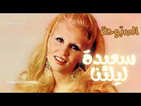سعيدة ليلتنا صباح    