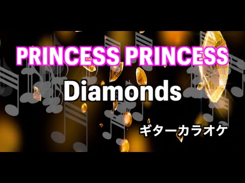 PRINCESS PRINCESS　Diamonds　ダイアモンド　ギターカラオケ☆弾いてみた・配信・練習☆　Backing track