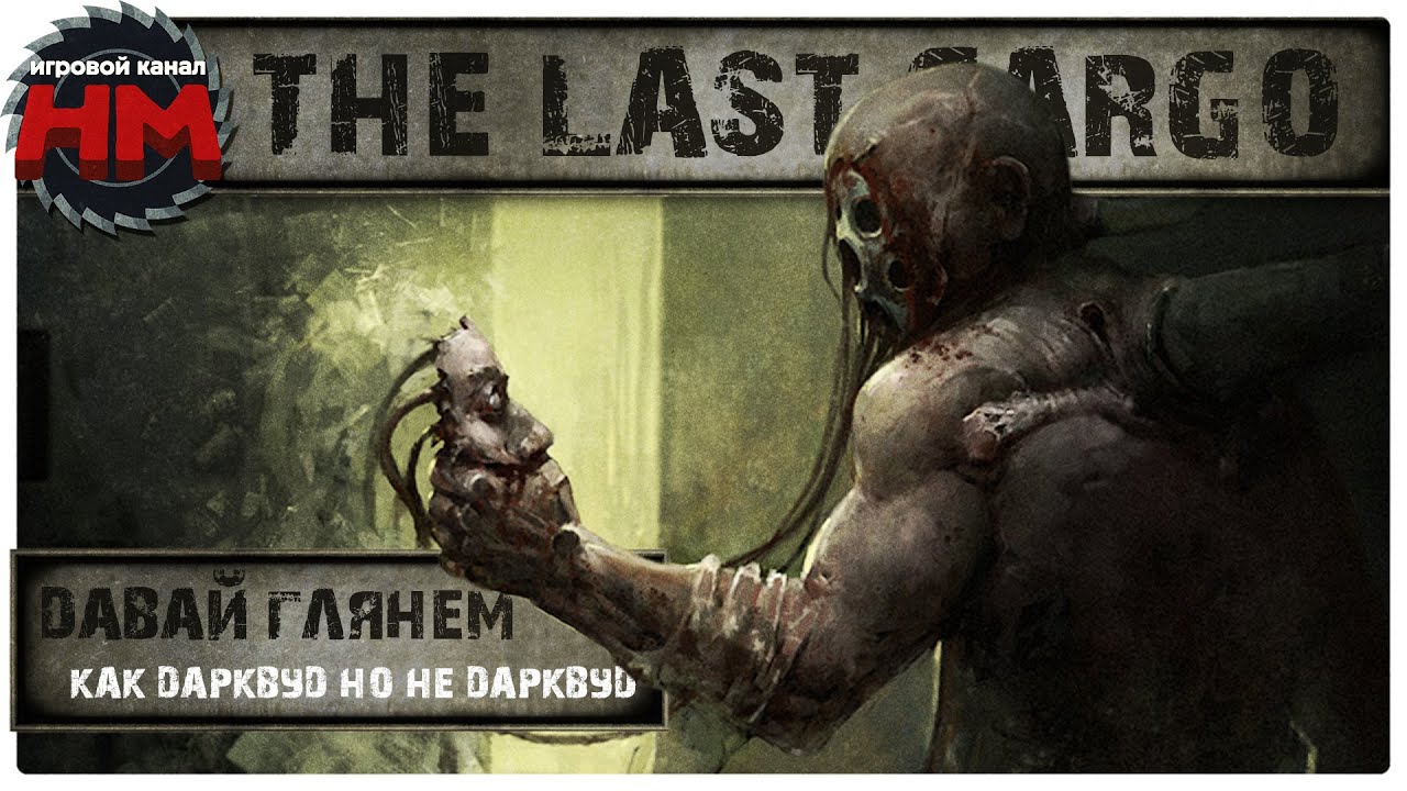 КАК ДАРКВУД, НО НЕ ДАРКВУД | Давай глянем - The Last Cargo