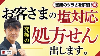 【営業のツラさを解消！】お客さまの塩対応にはコレ！究極の処方せん出します／元キーエンスNo.1営業がお答え／訪問営業、アポイント【TXFA 天野眞也】【営業コツ・テクニック】