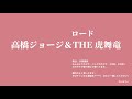 高橋ジョージ&THE 虎舞竜 ロード 横で歌う感じ歌