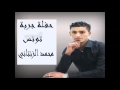 حفلة جربة تونس محمدالزنتاني
