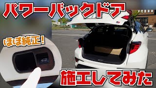 CHRに後付けパワーバックドア施工してみた【電動リアゲート、LX-MODE】
