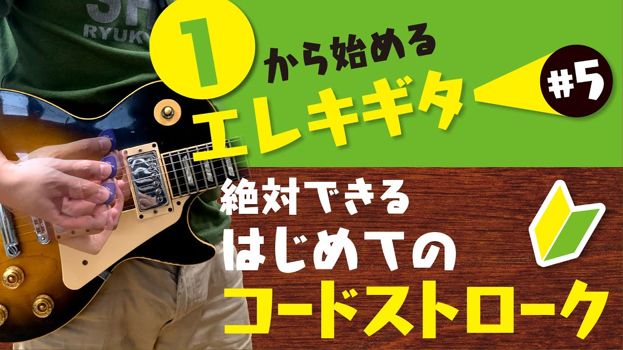 絶対できる。初めてのコードストローク 【1から始めるエレキギター#5】初心者向けギターレッスン