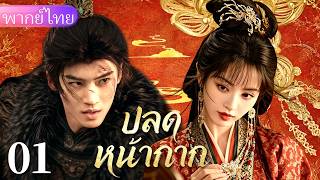 【พากย์ไทย01👑】สาวอัปลักษณ์แต่งเข้าจวนแทนคุณหนู ไต่เต้าพิชิตอ๋องเย็นชา สุดท้ายเธอคือคุณหนูแท้！❤️‍🔥