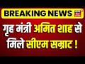 CM Samrat Meet Amit Shah : गृह मंत्री अमित शाह से मिले सीएम सम्राट चौधरी ! | CM Samrat Delhi Visit
