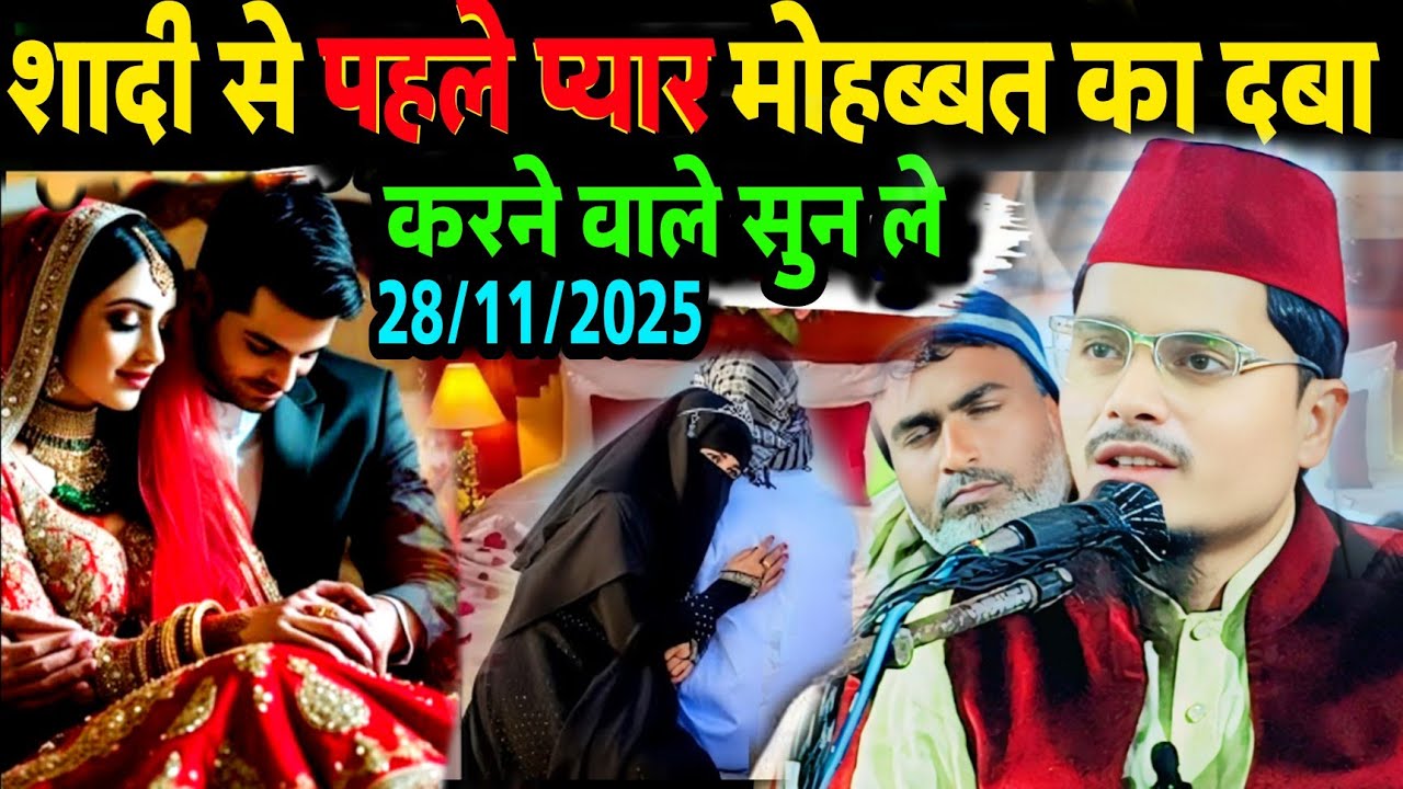 Abdul Gaffar Salafi Ki Letest Bayan ? शादी से पहले प्यार मोहब्बत का दबा करने वाले सुन ले 28/11/2025