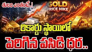 రికార్డు స్థాయిలో పెరిగిన పసిడి ధర.. | Gold Price Increase | Today Gold Rates | ManamTv Telugu