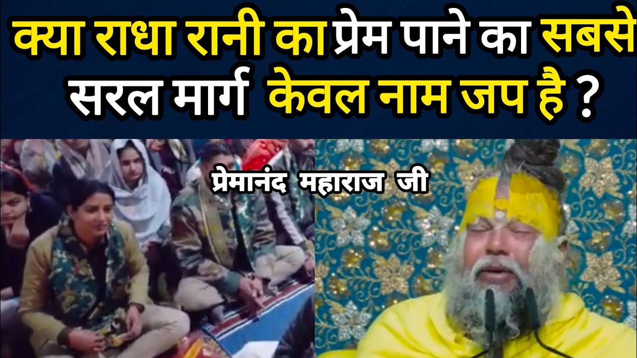 क्या राधा रानी का प्रेम पाने का सबसे सरल मार्ग केवल नाम जप है? प्रेमानंद जी महाराज सत्संग ||