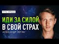 Как обрести силу с помощью страха/ Александр Легин/ Путь сердца #51