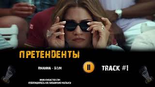 Фильм Претенденты (Challengers) 2023 Музыка Ost 1 Rihanna - S&M Зендея