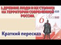 1.Древние люди и их стоянки на территории современной России. История 6 класс - Арсентьев.