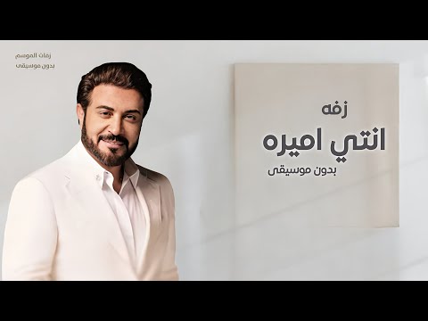 انتي اميرة بدون موسيقى ماجد المهندس 