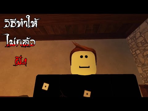 Roblox การ์ตูน วิธีทำให้ไม่กลัวผี4