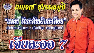 Video-Miniaturansicht von „รักสะท้านดินสะเทือน - เอกราช สุวรรณภูมิ ชุด เจียละออ 7「Official MV」“