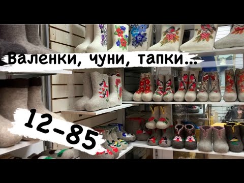Валенки, чуни, тапочки из Чувашии на рынке Садовод.