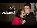 فيلم الذي منع عرضه في لبنان فندق السعادة شمس البارودي شوشو احمد رمزي جودة عالية