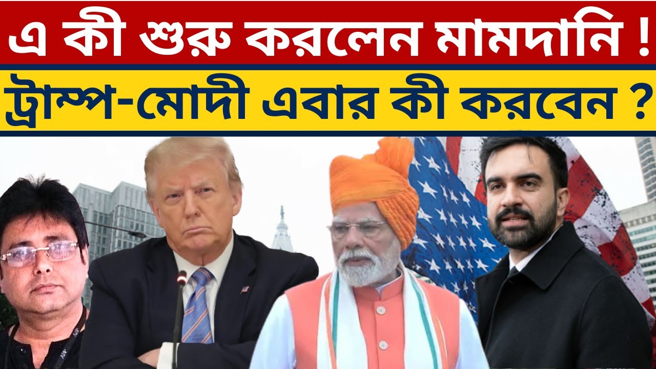 বিশ্বকে অবাক করছেন মামদানি? Mamdani Vs Modi | NYC Mayor | SIR | Universal Child Care | Jumla |