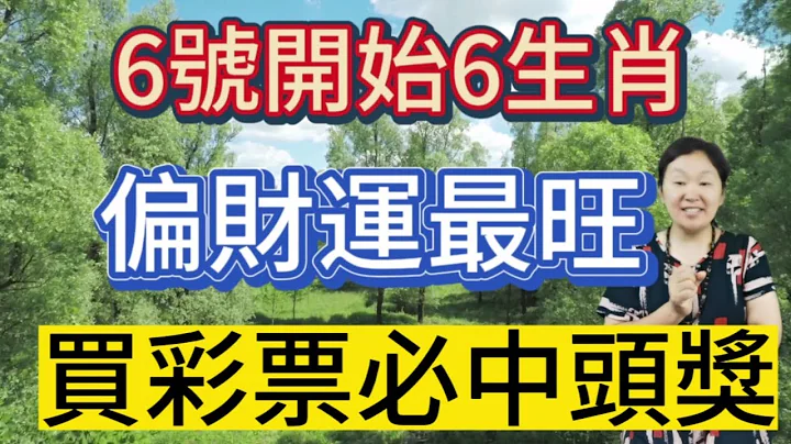 7月6號開始！這6個生肖！偏財運最旺！天降橫財！財氣火爆！買彩券中大獎！一夜暴富！他們錢字當頭！好運不停歇！財運猶如滾滾江水！發橫財中大獎！鈔票數不完！喜變富豪！榮華富貴不愁錢！ - 天天要聞