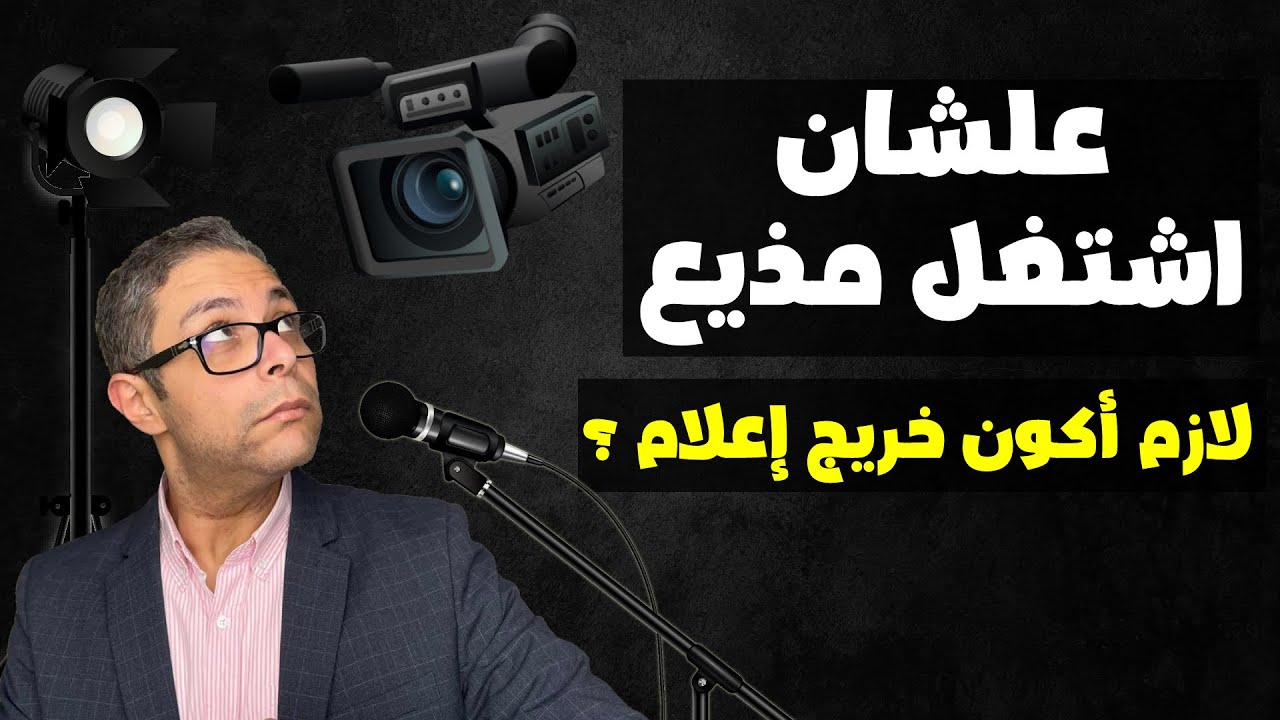 علشان اشتغل مذيع هل لازم أكون خريج كلية اعلام ؟ ما هي مؤهلات أشهر مذيعين الراديو والتلفزيون في مصر ؟