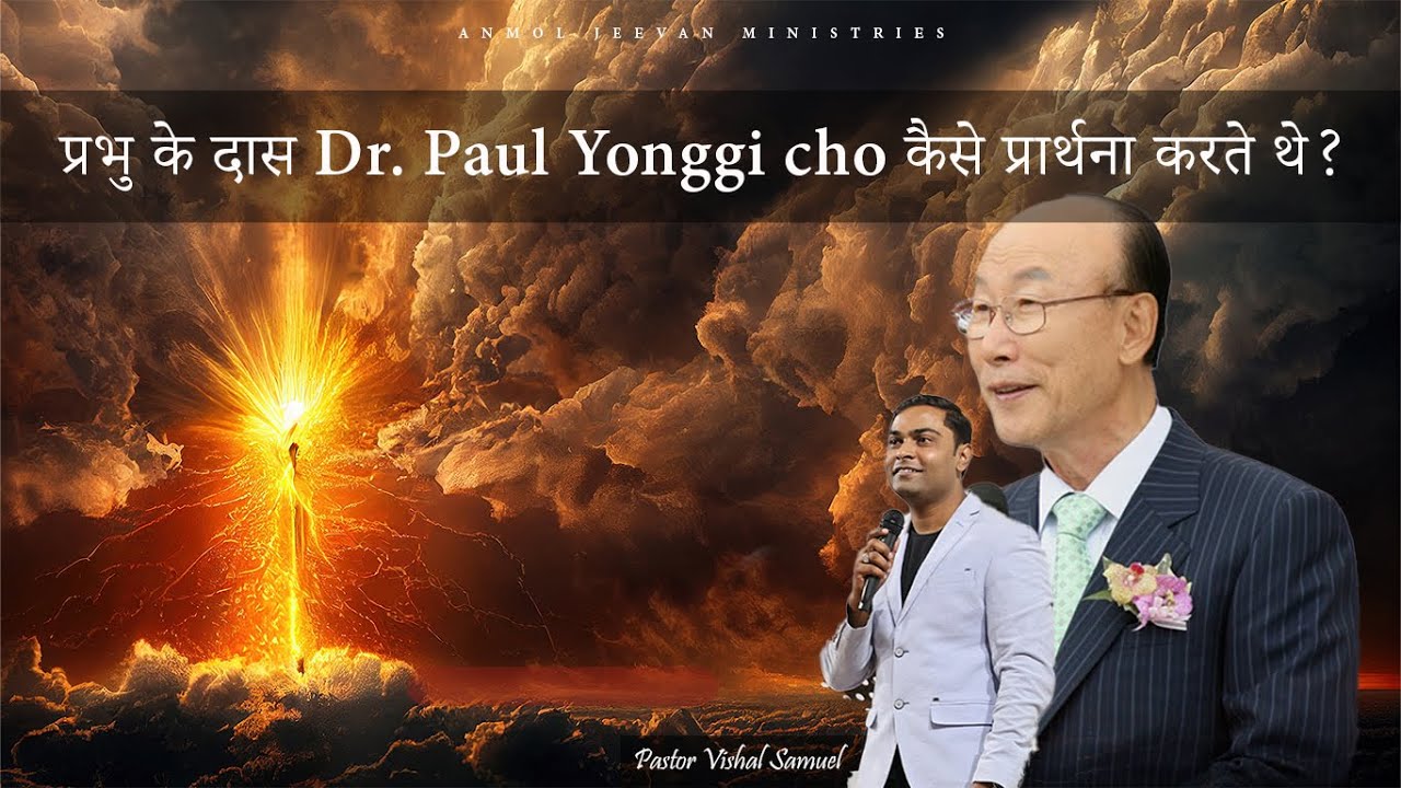 प्रभु के दास Dr. Paul Yonggi Cho कैसे प्रार्थना करते थे?