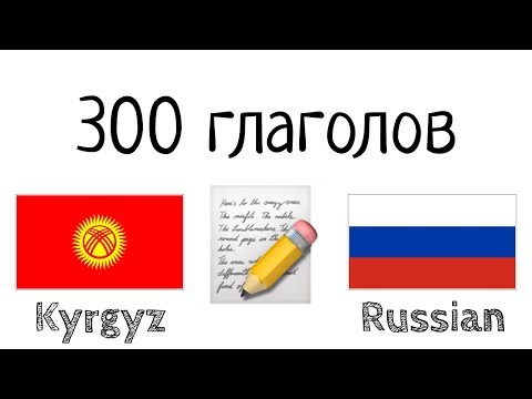 300 глаголов + Чтение и слушание: - Киргизский + Русский - (носитель языка)