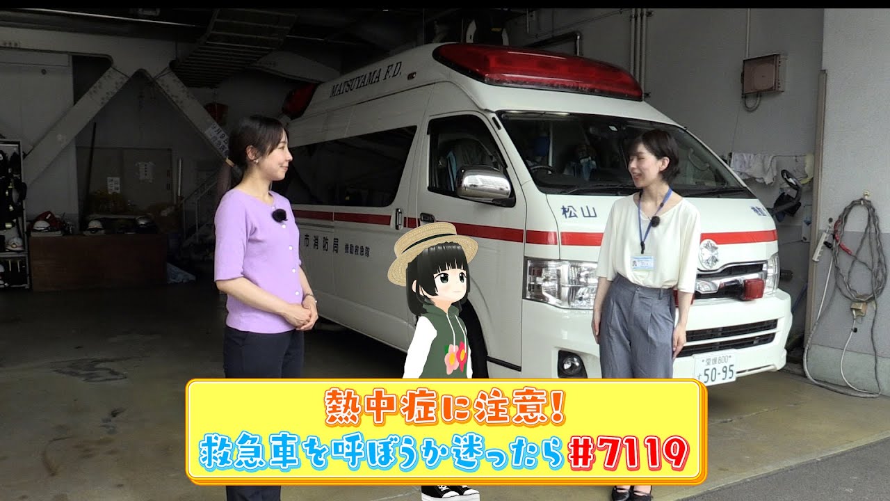 大好き！まつやま 第19話「熱中症に注意！救急車を呼ぼうか迷ったら