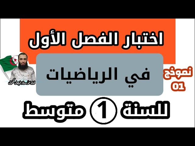 اختبار الفصل الأول في الرياضيات للسنة الأولى متوسط نموذج 01