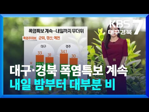 [날씨] 대구·경북 <strong>폭염특보</strong> 계속…내일 밤부터 대부분 비 / KBS  2026.06.18.