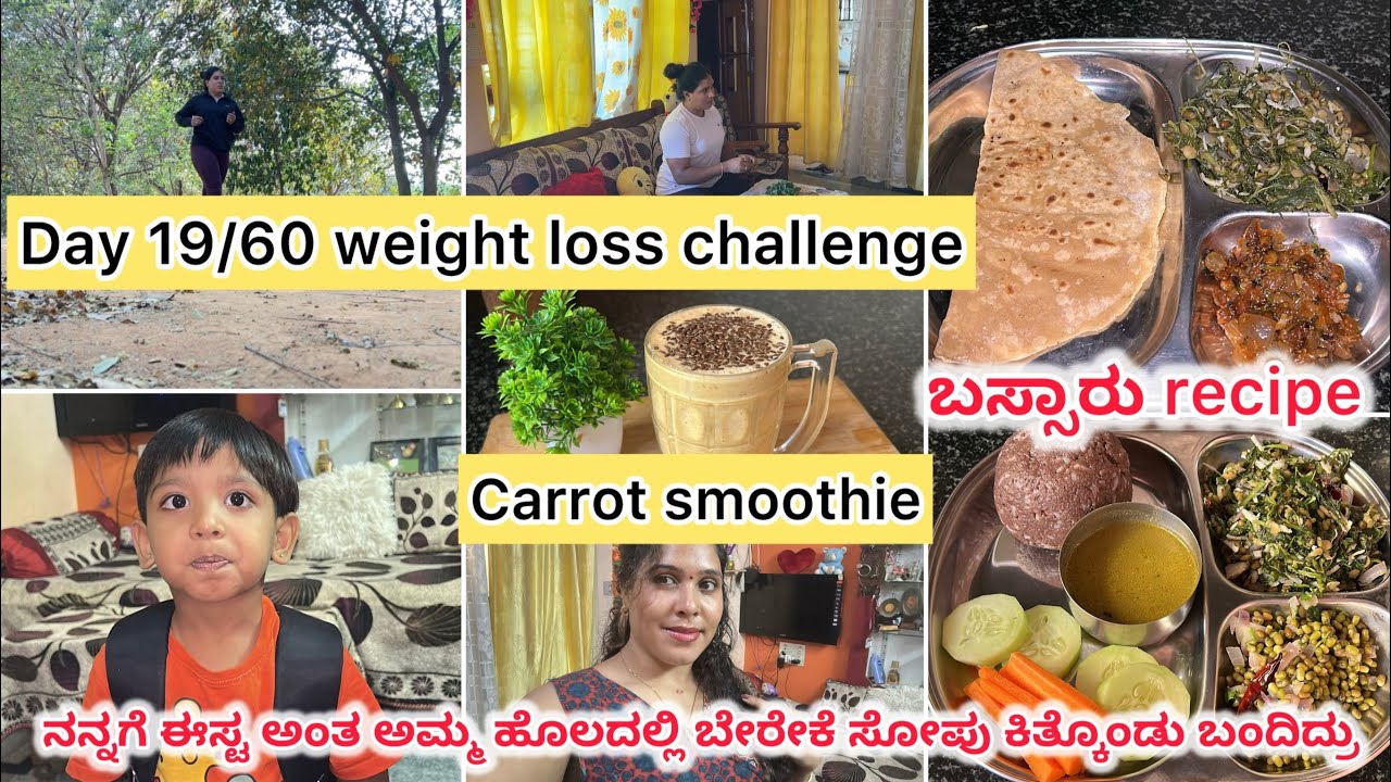 Day 19/60 weight loss challenge | carrot smoothi |ಅಮ್ಮ ಊರಿಂದ ಸೋಪು ತಂದಿದ್ರಲಿ ಬಸ್ಸಾರು ಮದ್ದೆ #lifestyle