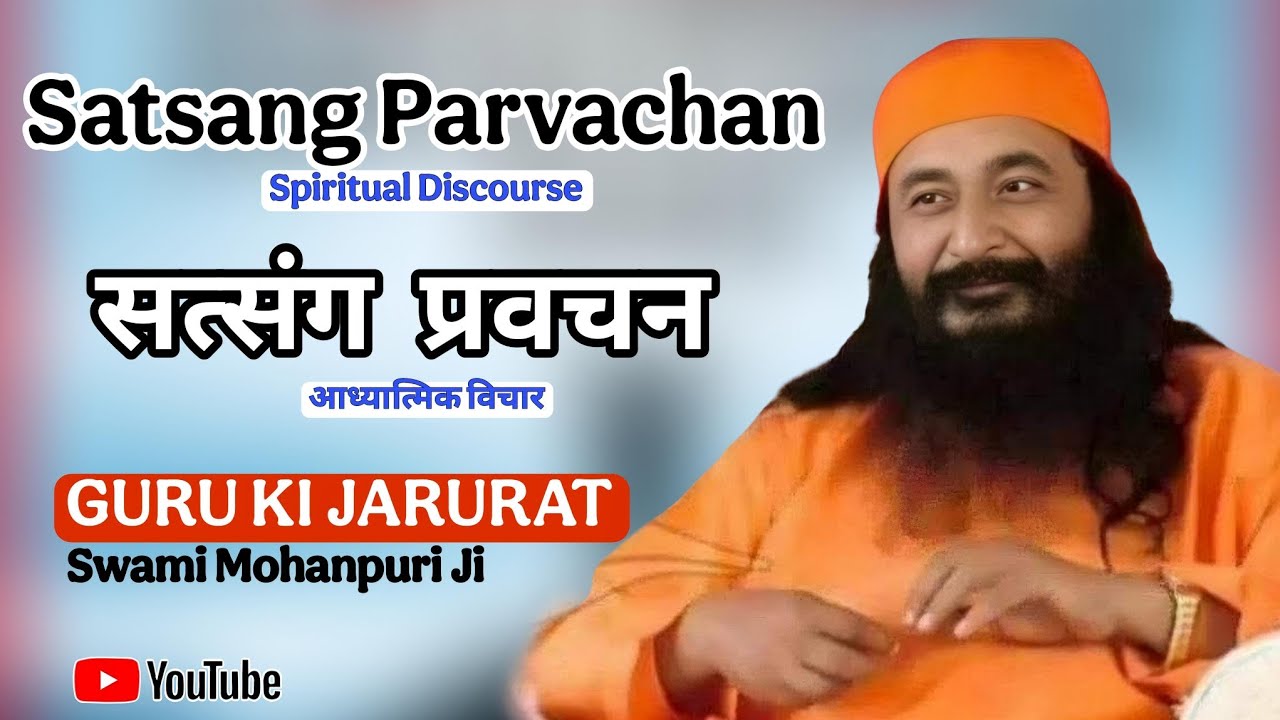 Guru Ki Jarurat | Satsang Pravachan by Swami Mohanpuri Ji | Spiritual Discourse #djjssatsang