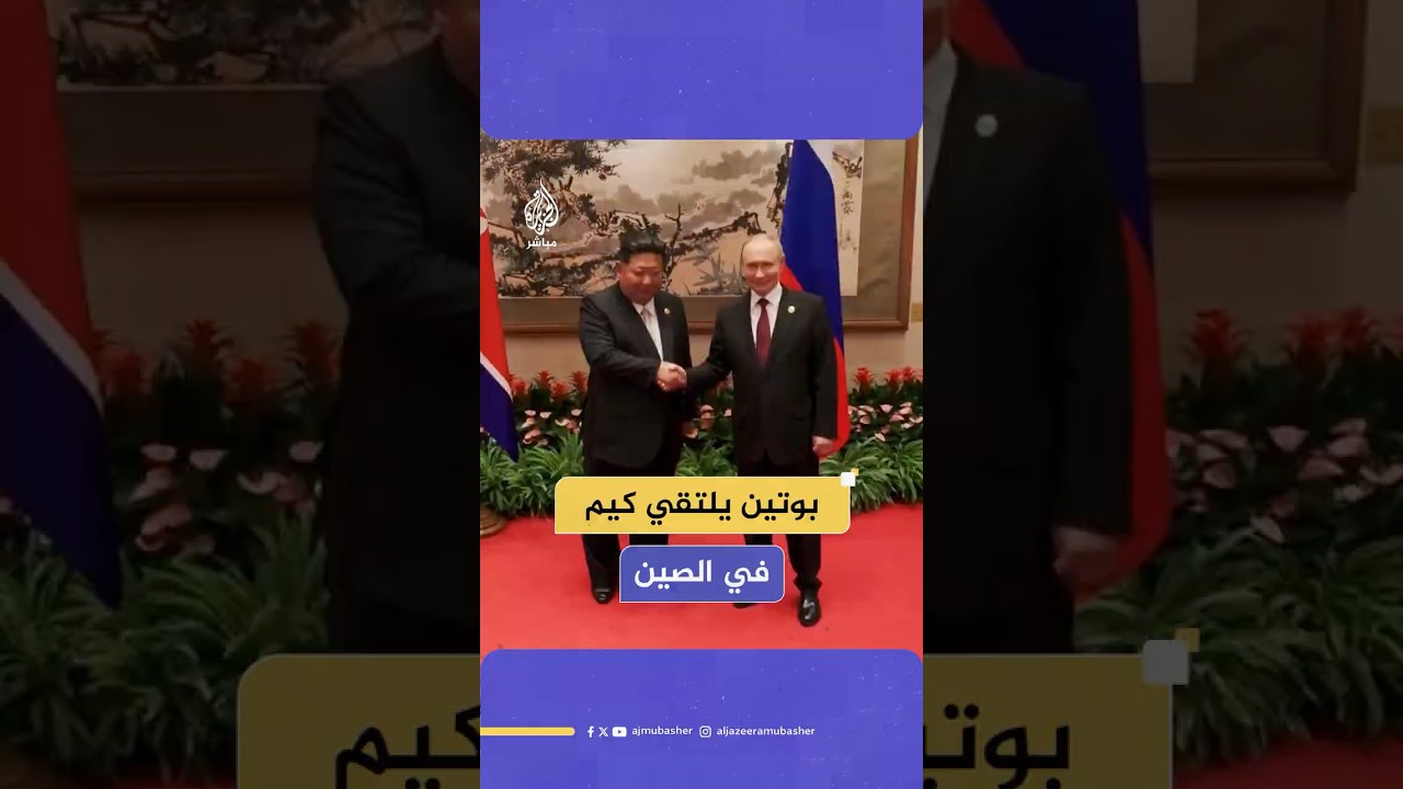 بوتين يلتقي كيم في الصين