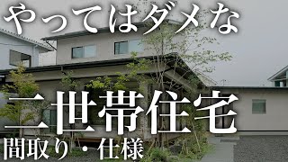 【注文住宅】二世帯住宅で後悔する仕様・間取り5選【工務店が暴露します】