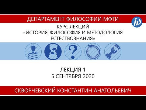 История, философия и методология естествознания, Скворчевский К.А., Лекция 01, 05.09.20 (ЛФИ)